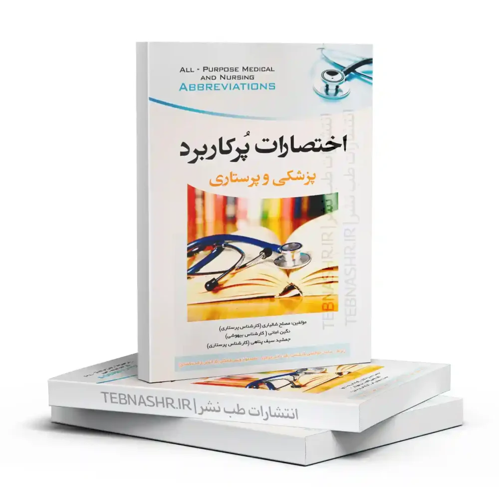 کتاب اختصارات پرکاربرد پزشکی و پرستاری