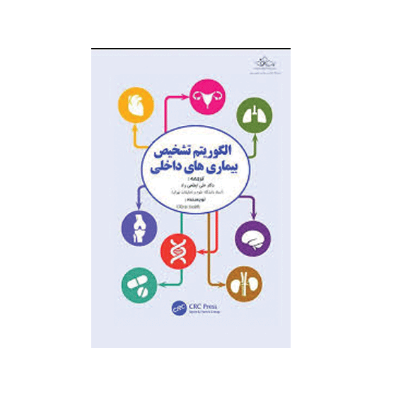 کتاب الگوریتم تشخیص بیماری‌های داخلی | راهنمای بالینی برای تصمیم‌گیری و تشخیص دقیق