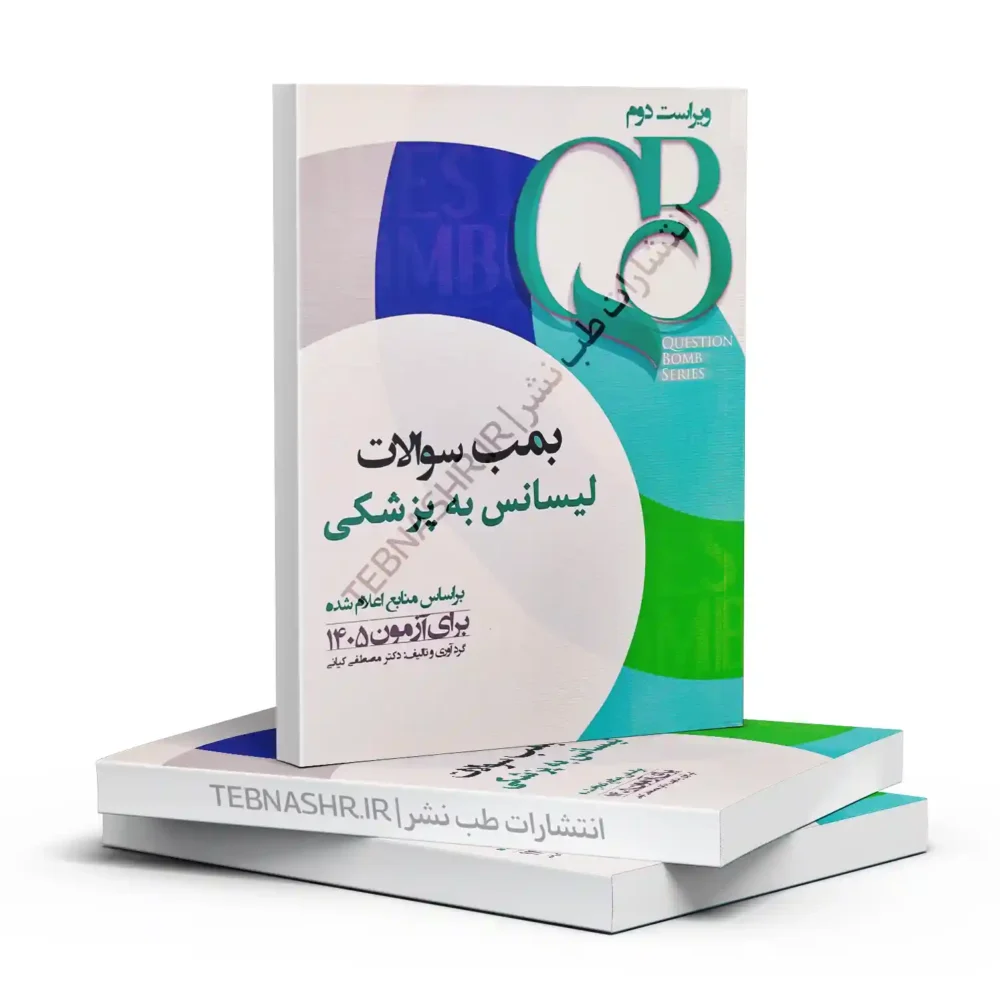 بمب سوالات لیسانس به پزشکی ویراست دوم | مجموعه کامل تست‌های طبقه‌بندی‌شده با پاسخ تشریحی