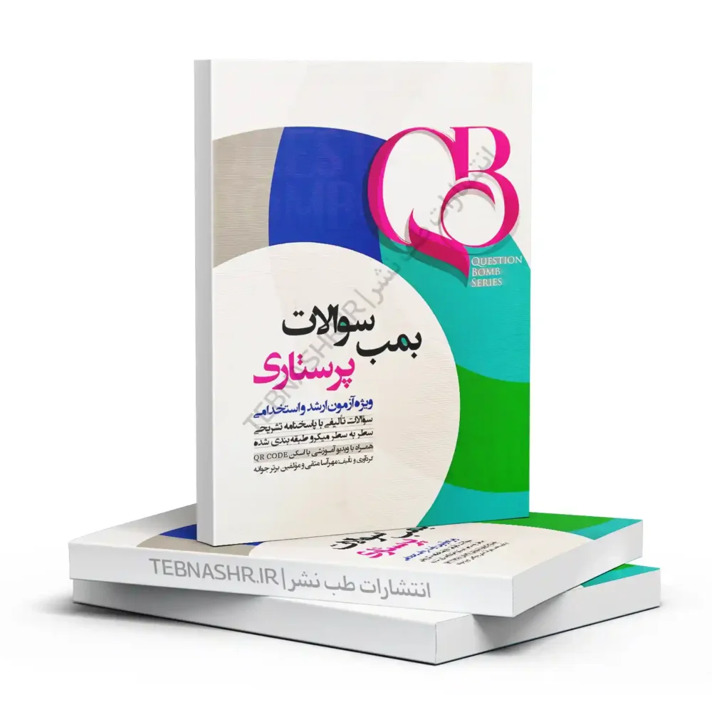 کتاب بمب سوالات پرستاری | مجموعه کامل تستهای طبقهبندیشده و پرتکرار با پاسخ تشریحی برای آمادگی آزمون