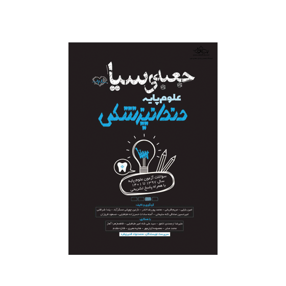 جعبه سیاه علوم پایه دندانپزشکی