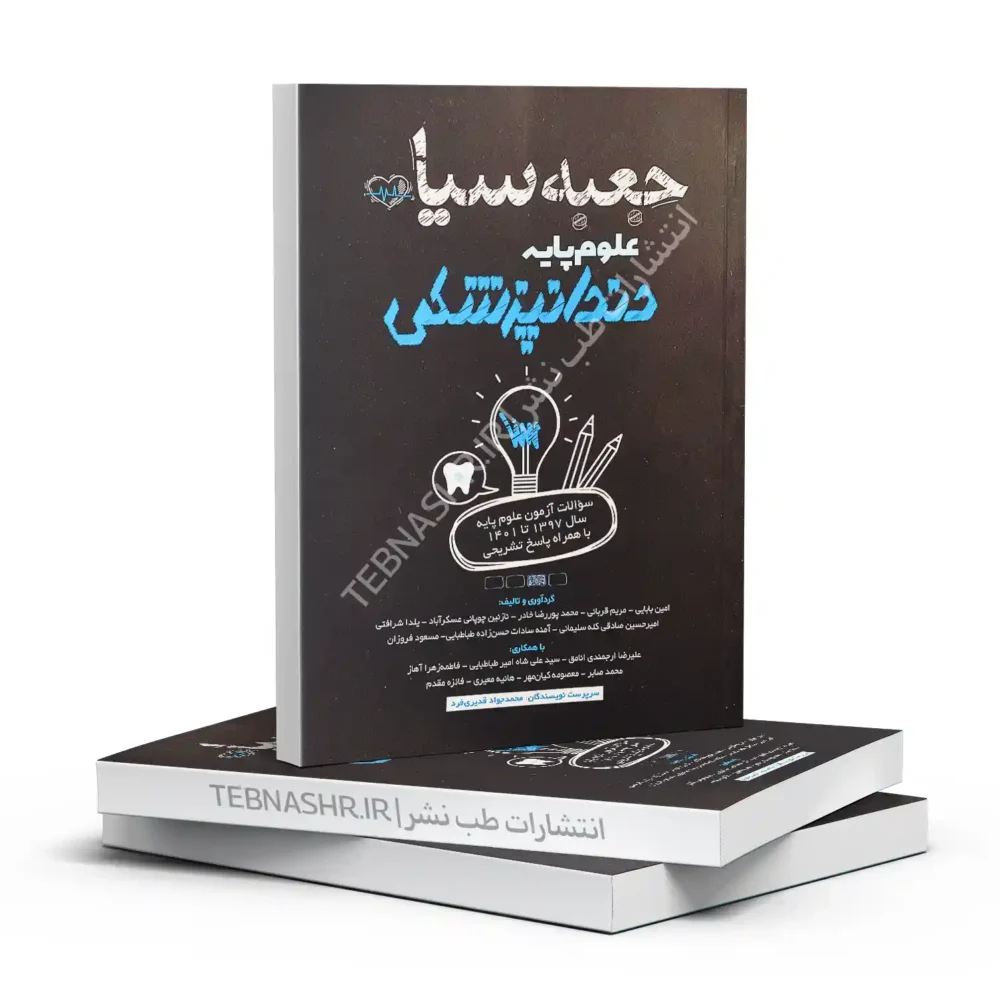 کتاب جعبه سیاه علوم پایه دندانپزشکی