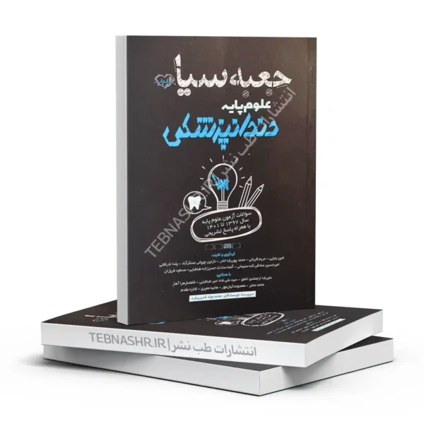 کتاب جعبه سیاه علوم پایه دندانپزشکی