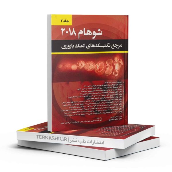 کتاب مرجع تکنیک‌های کمک باروری شوهام ۲۰۱۸ (جلد دوم) | راهنمای جامع مدیریت و درمان ناباروری (ART)