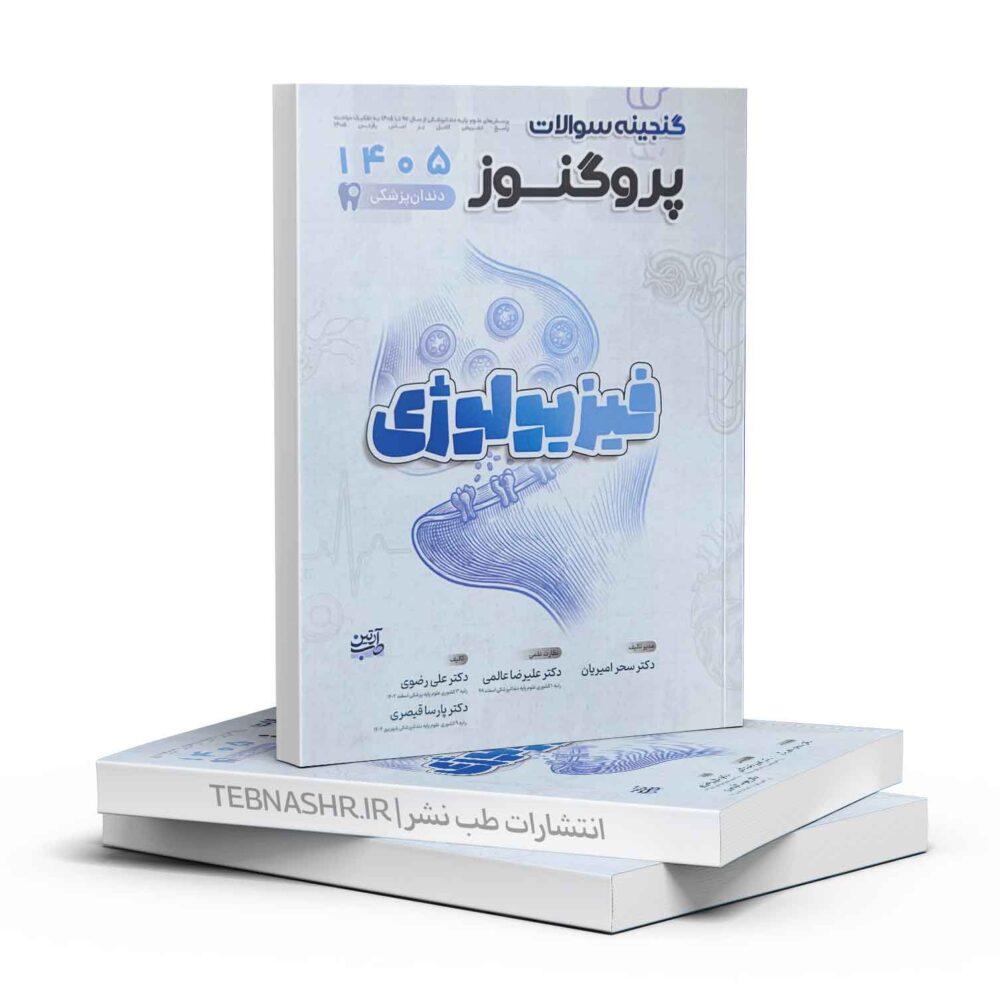 کتاب گنجینه سؤالات پروگنوز فیزیولوژی دندانپزشکی ۱۴۰۵ | مرجع کامل تستها و پاسخهای تشریحی