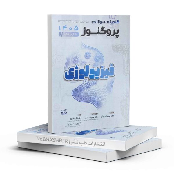 کتاب گنجینه سؤالات پروگنوز فیزیولوژی دندان‌پزشکی ۱۴۰۵ | مرجع کامل تست‌ها و پاسخ‌های تشریحی