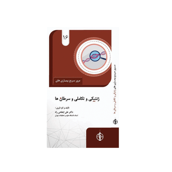 کتاب مرور سریع بیماری های ژنتیکی و سرطان ها