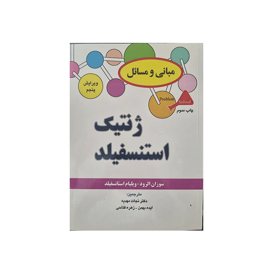 مبانی و مسایل ژنتیک استنسفیلد ویرایش پنجم